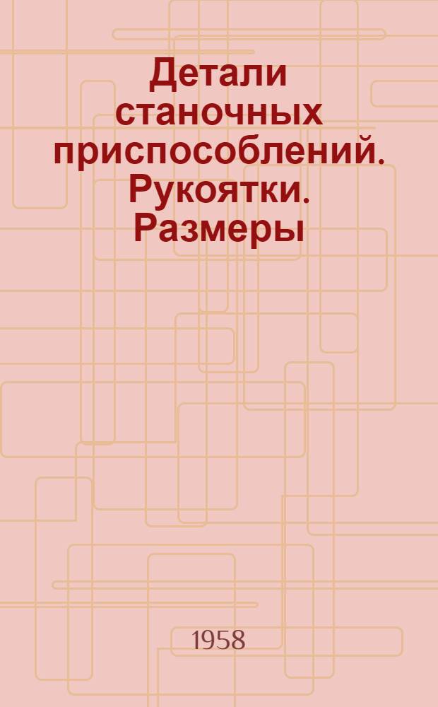 Детали станочных приспособлений. Рукоятки. Размеры