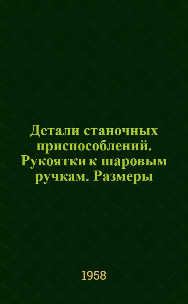 Детали станочных приспособлений. Рукоятки к шаровым ручкам. Размеры