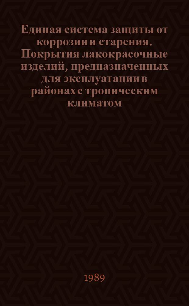Единая система защиты от коррозии и старения. Покрытия лакокрасочные изделий, предназначенных для эксплуатации в районах с тропическим климатом. Общие требования и методы ускоренных испытаний
