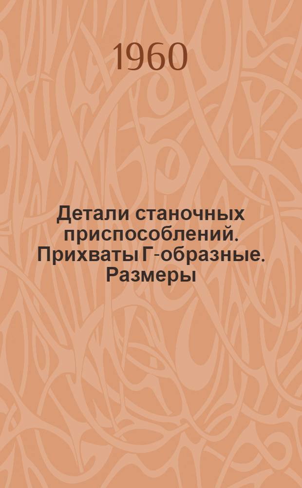 Детали станочных приспособлений. Прихваты Г-образные. Размеры