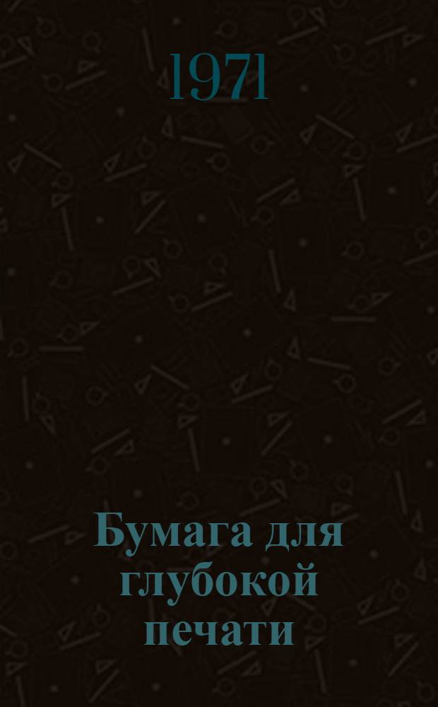 Бумага для глубокой печати