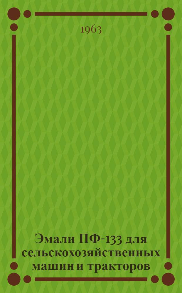 Эмали ПФ-133 для сельскохозяйственных машин и тракторов