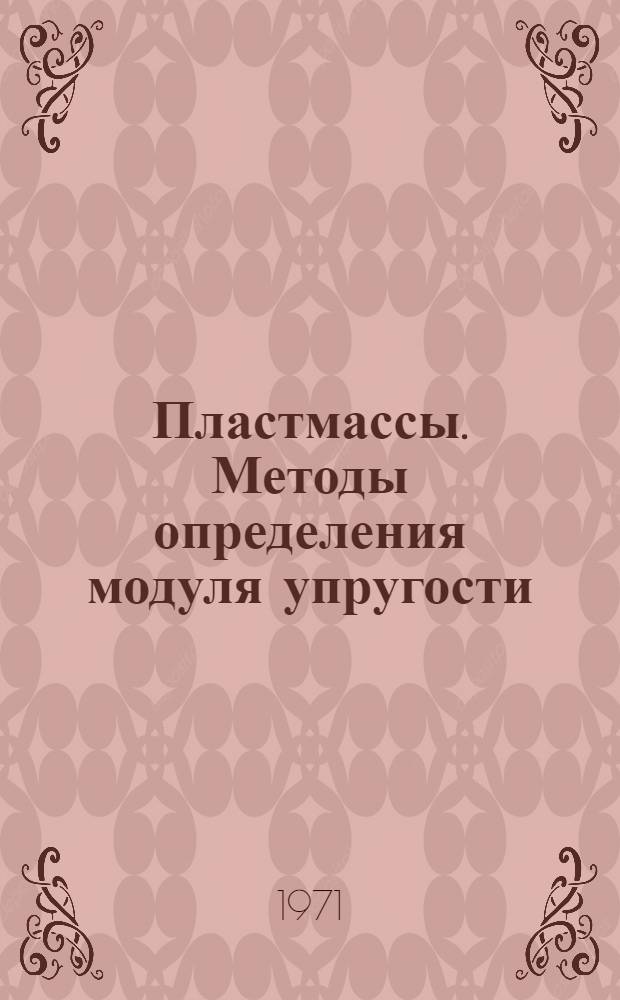 Пластмассы. Методы определения модуля упругости