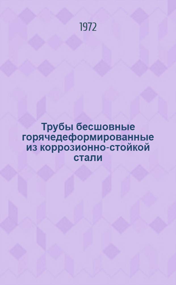 Трубы бесшовные горячедеформированные из коррозионно-стойкой стали