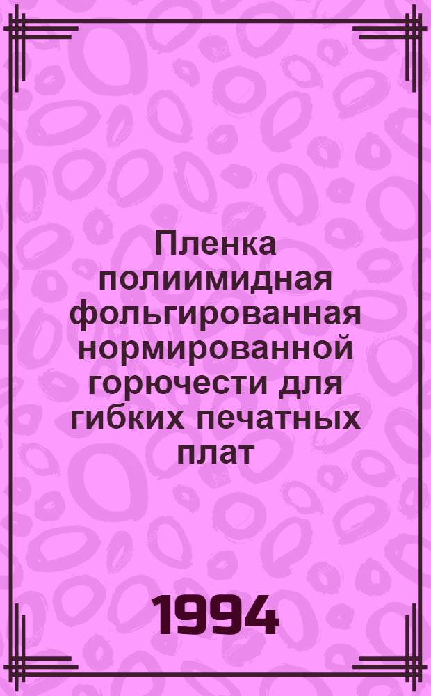 Пленка полиимидная фольгированная нормированной горючести для гибких печатных плат : Технические условия