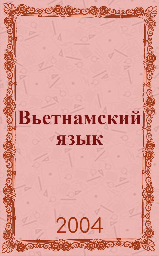 Вьетнамский язык : пособие по пер. для ст. курсов