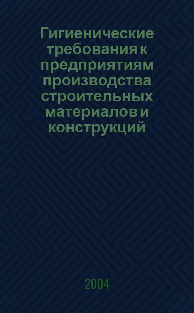 Гигиенические требования к предприятиям производства строительных материалов и конструкций