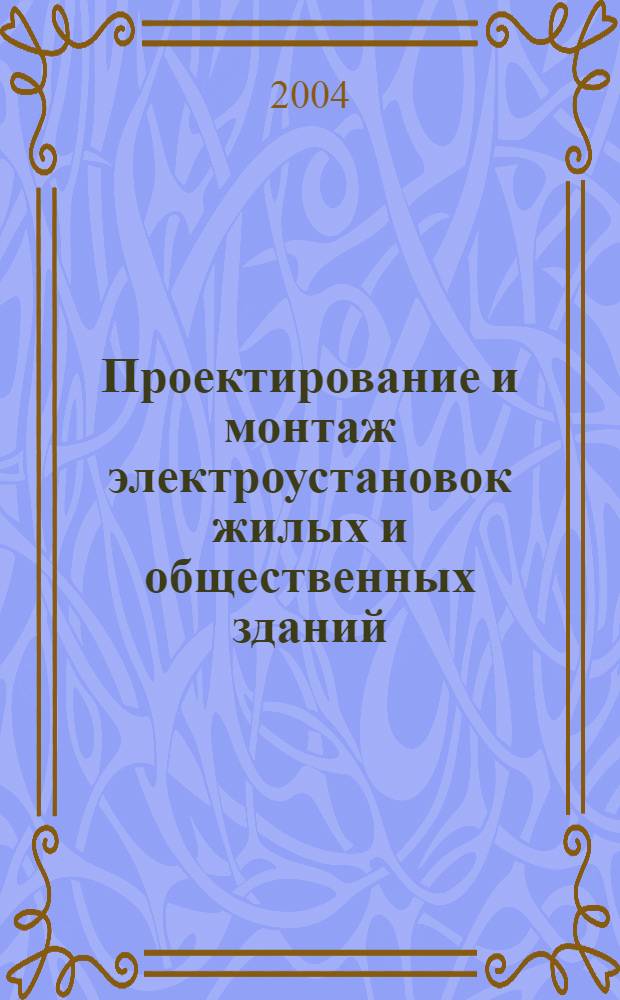 Проектирование и монтаж электроустановок жилых и общественных зданий