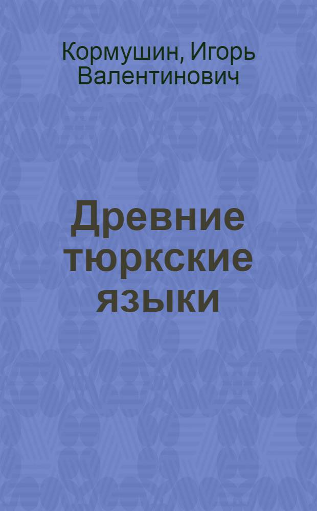 Древние тюркские языки : учебное пособие для студентов высших учебных заведений, обучающихся по специальности 022800 - "Востоковедение, африканистика"