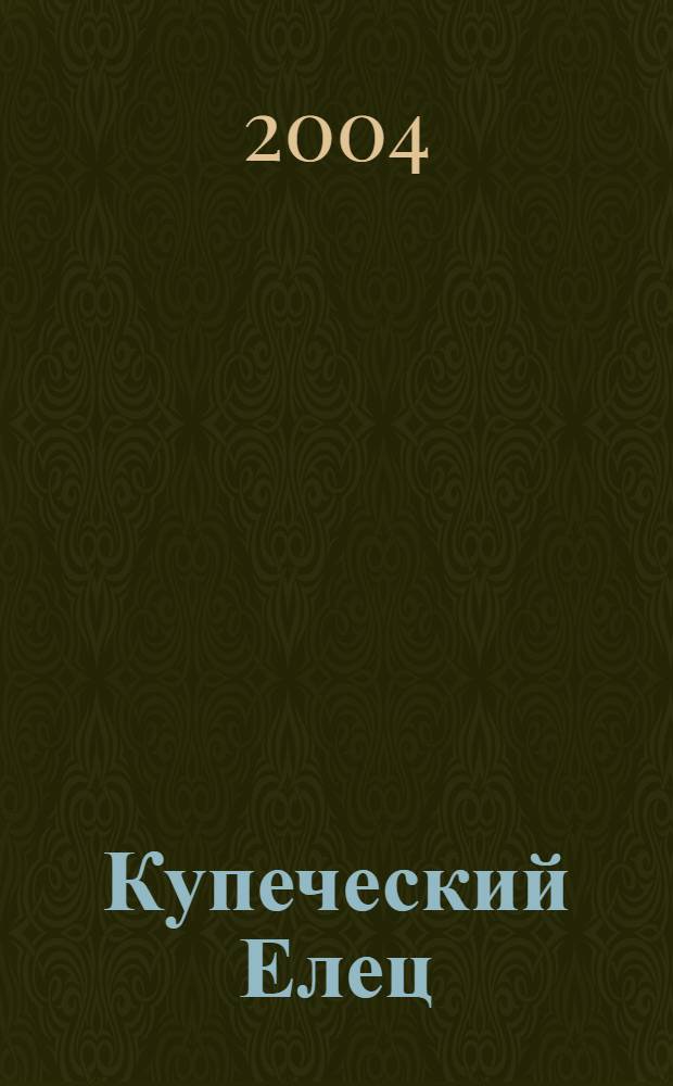 Купеческий Елец : альбом : 90-летию со дня смерти А.Н. Заусайлова посвящается