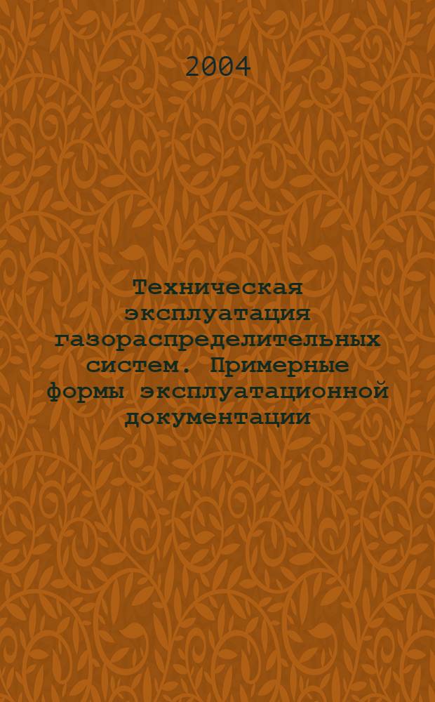 Техническая эксплуатация газораспределительных систем. Примерные формы эксплуатационной документации