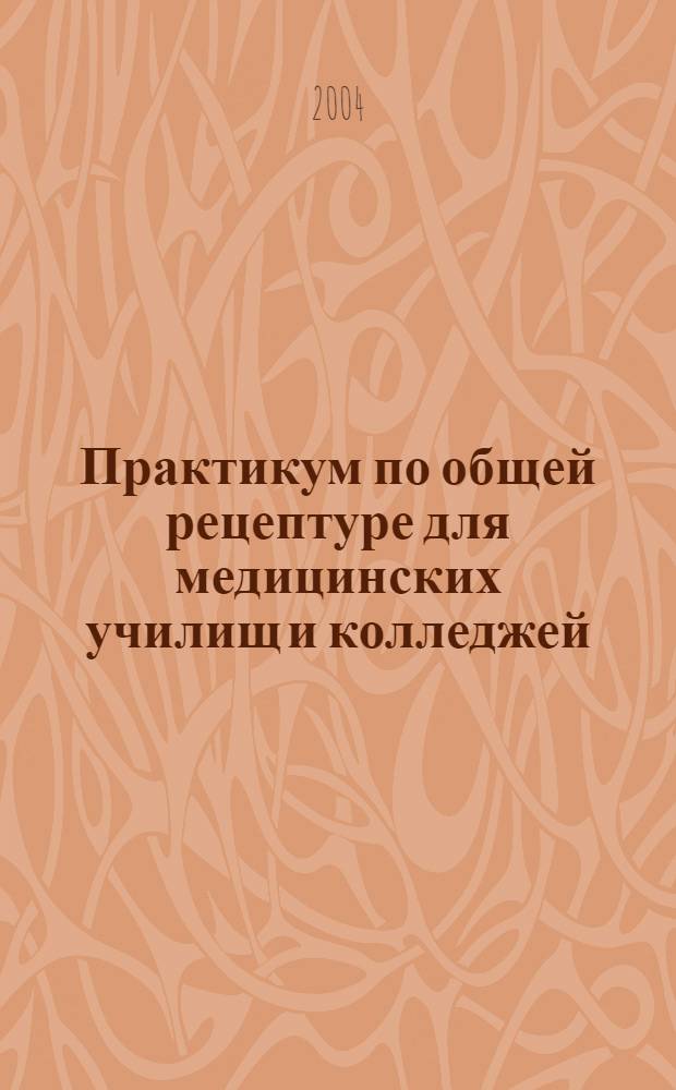 Практикум по общей рецептуре для медицинских училищ и колледжей