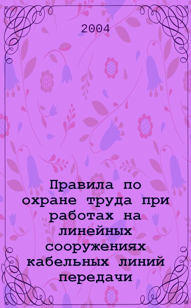 Правила по охране труда при работах на линейных сооружениях кабельных линий передачи