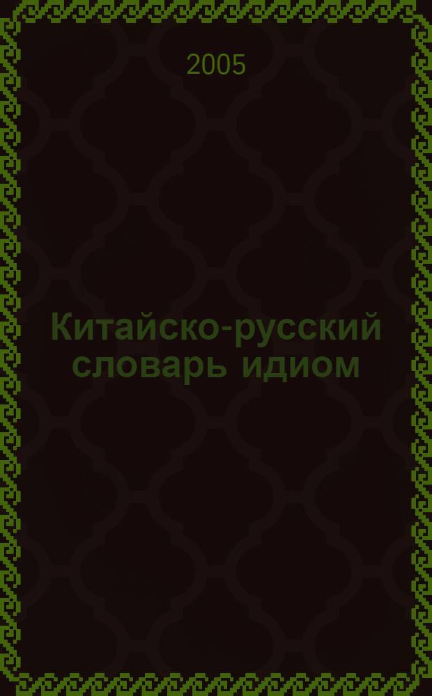 Китайско-русский словарь идиом : более 6000 словосочетаний