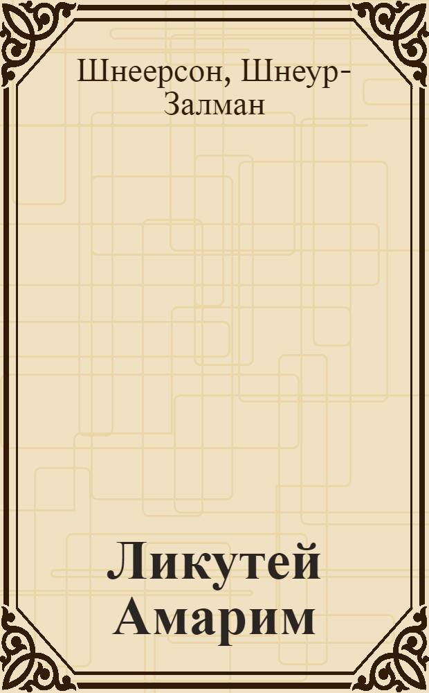 Ликутей Амарим (Тания) : сборник высказываний