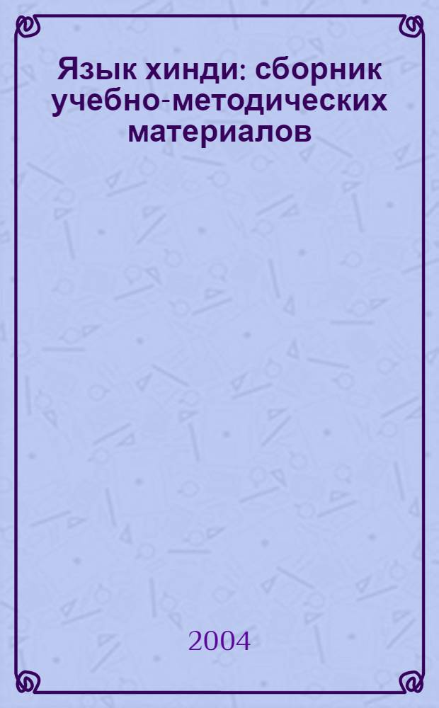 Язык хинди : сборник учебно-методических материалов : для специальности N&deg;021800 - Теория и прикладная лингвистика