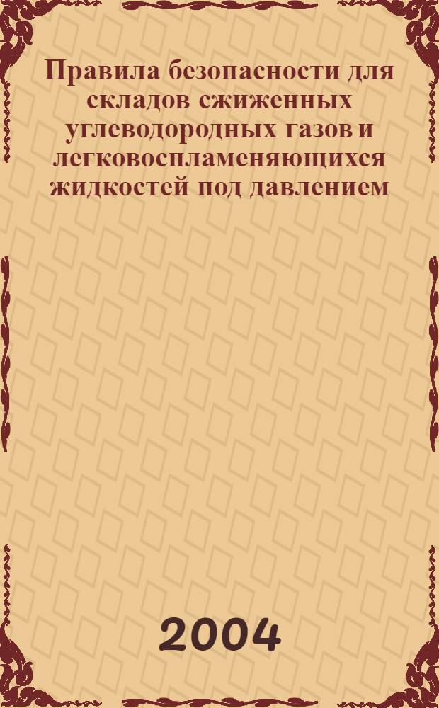 Правила безопасности для складов сжиженных углеводородных газов и легковоспламеняющихся жидкостей под давлением