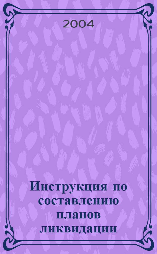 Инструкция по составлению планов ликвидации (локализации) аварий в металлургических и коксохимических производствах