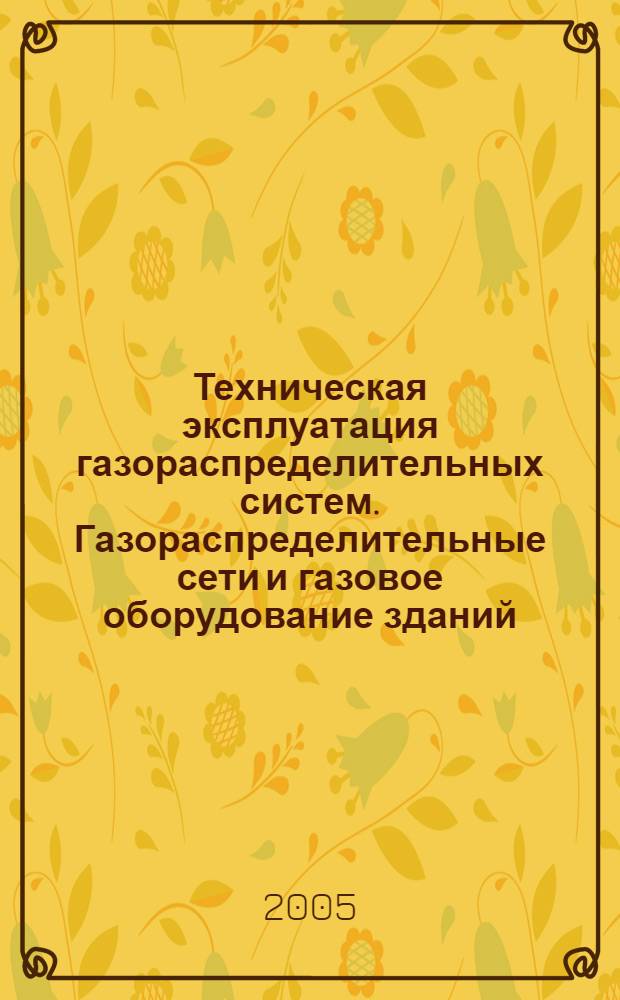 Техническая эксплуатация газораспределительных систем. Газораспределительные сети и газовое оборудование зданий. Резервуарные и баллонные установки : Основные положения
