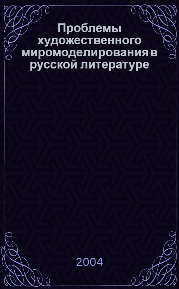 Проблемы художественного миромоделирования в русской литературе : сборник научных статей