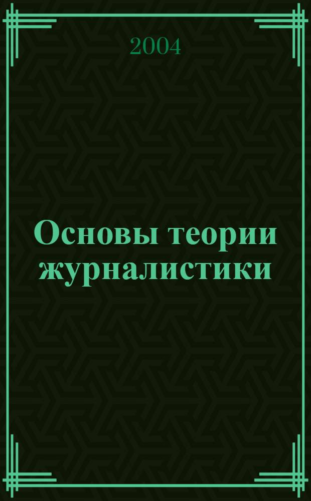 Основы теории журналистики : учебное пособие