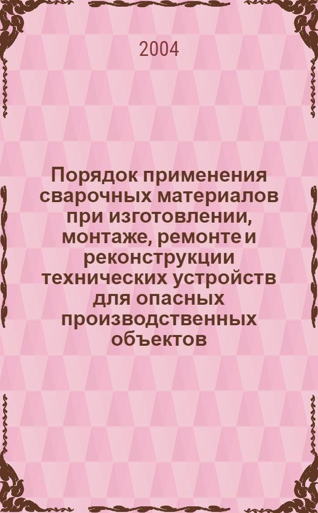 Порядок применения сварочных материалов при изготовлении, монтаже, ремонте и реконструкции технических устройств для опасных производственных объектов