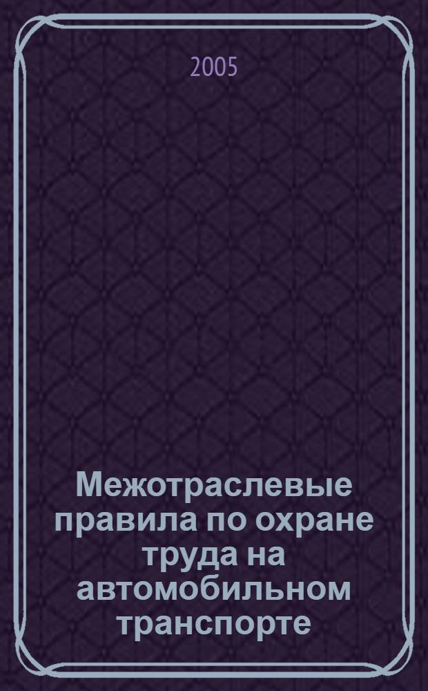 Межотраслевые правила по охране труда на автомобильном транспорте