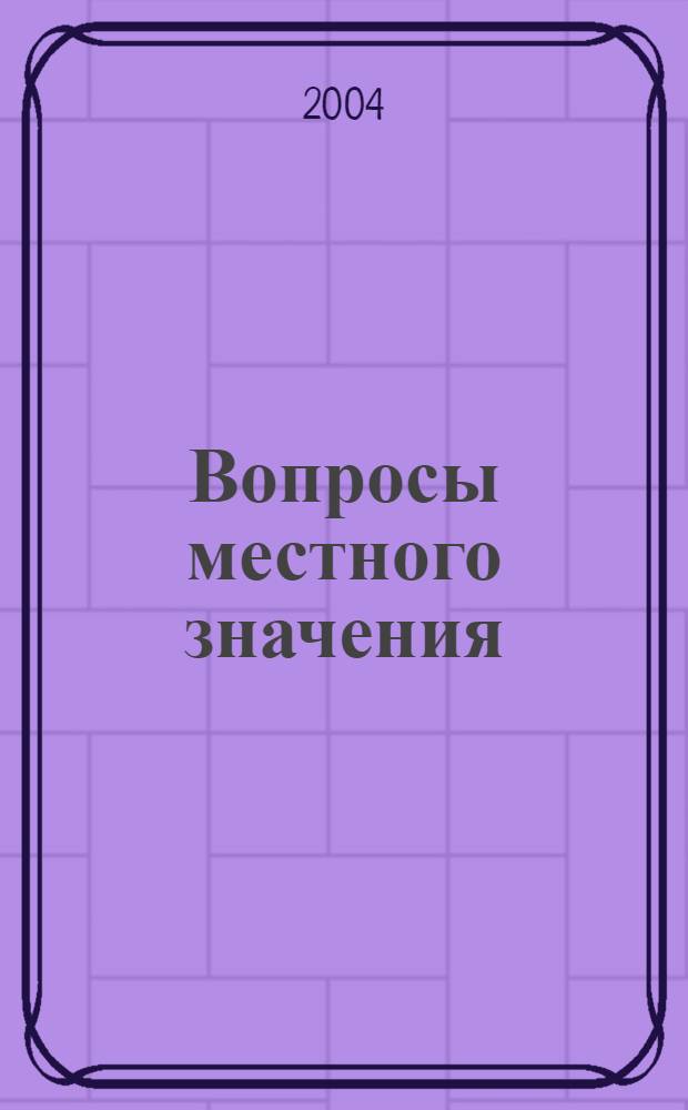 Вопросы местного значения: организация библиотечного обслуживания населения : сборник документов