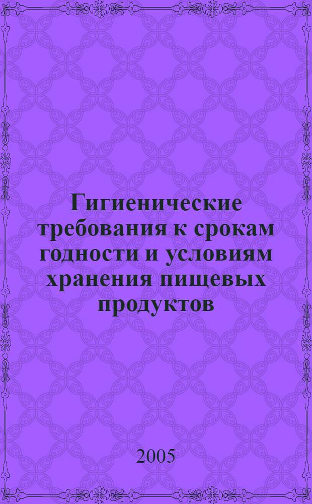 Гигиенические требования к срокам годности и условиям хранения пищевых продуктов