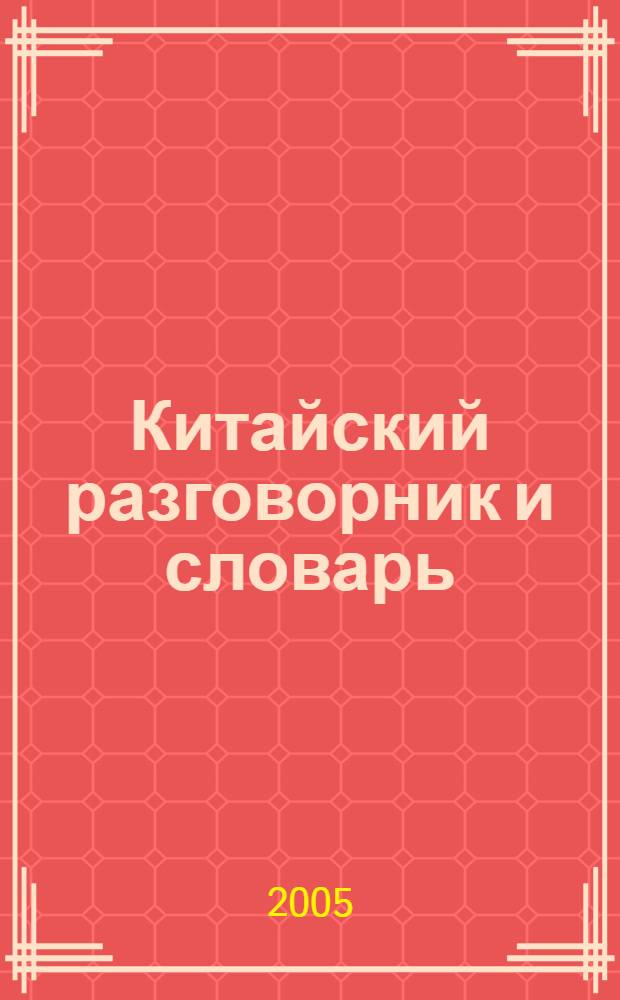 Китайский разговорник и словарь : говорите без труда - путешествуйте с удовольствием