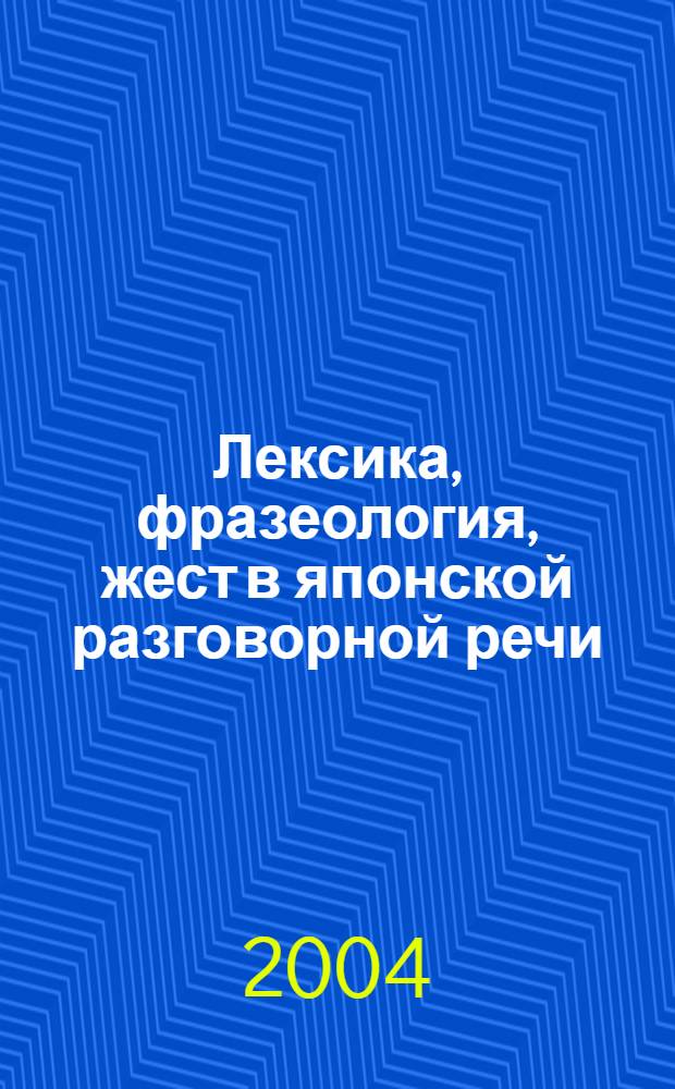 Лексика, фразеология, жест в японской разговорной речи : учеб. пособие