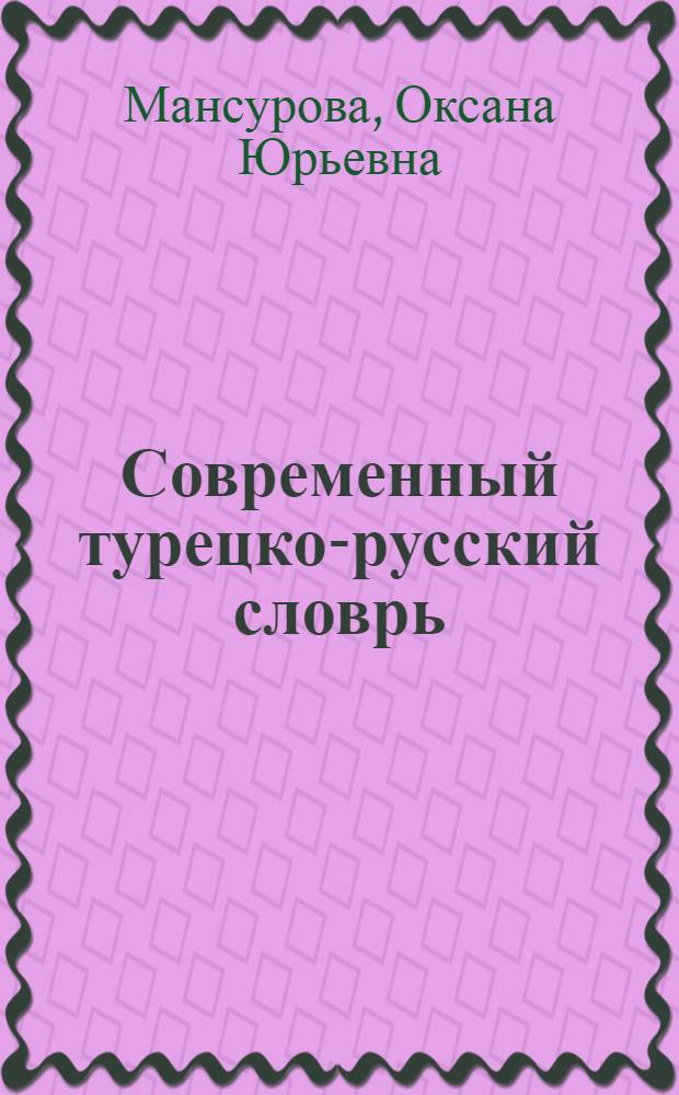 Современный турецко-русский словрь = ÇaĜdaş türkçe-rusça sözlük : около 15000 слов и словосочетаний
