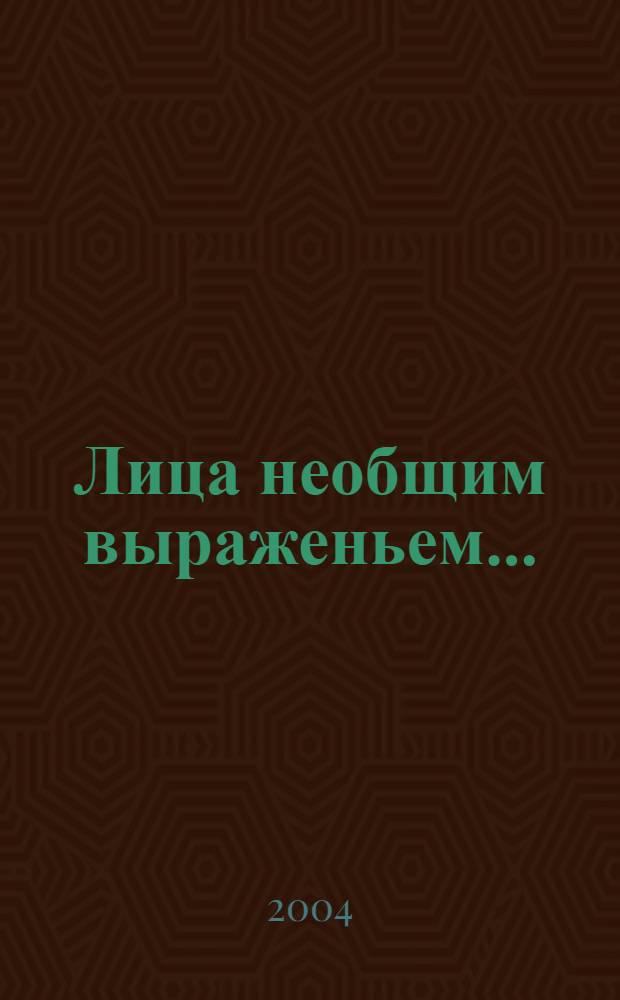 Лица необщим выраженьем... : история библиотеки в судьбах ее сотрудников : биографические очерки