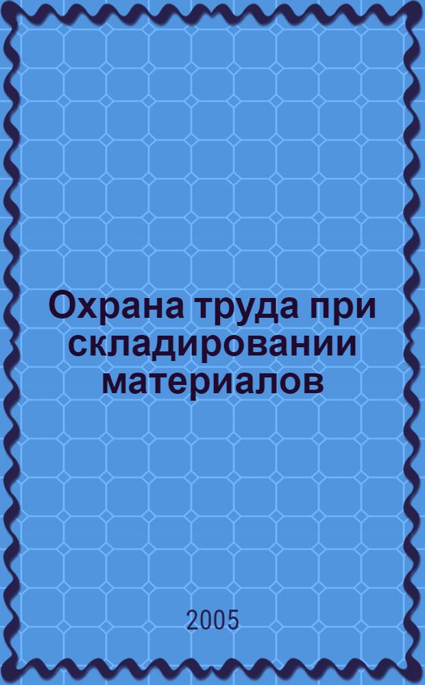Охрана труда при складировании материалов : Положение