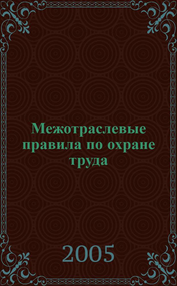 Межотраслевые правила по охране труда (правила безопасности) при эксплуатации электроустановок
