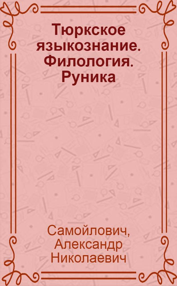 Тюркское языкознание. Филология. Руника : избранные труды