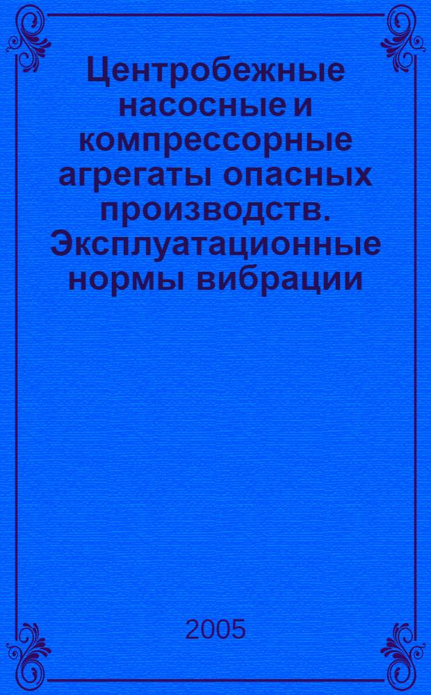 Центробежные насосные и компрессорные агрегаты опасных производств. Эксплуатационные нормы вибрации