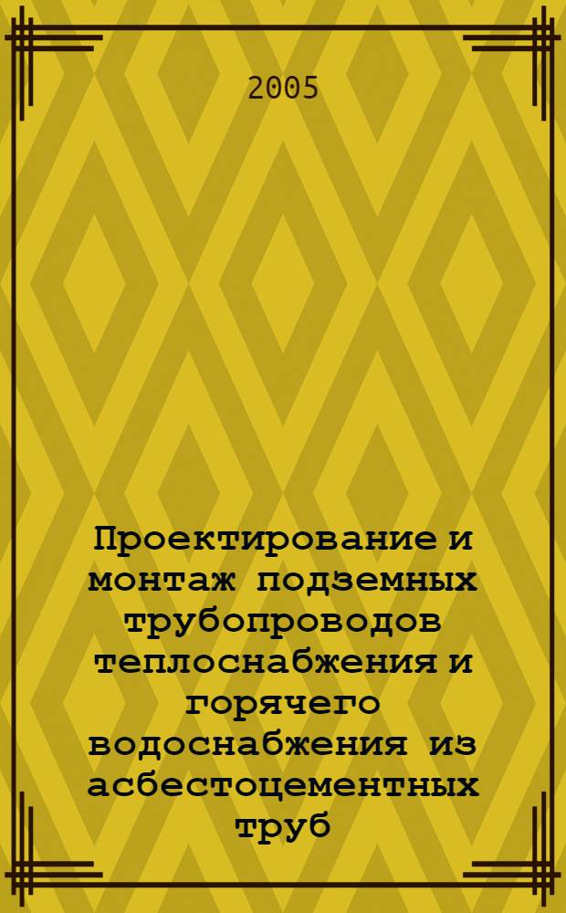 Проектирование и монтаж подземных трубопроводов теплоснабжения и горячего водоснабжения из асбестоцементных труб