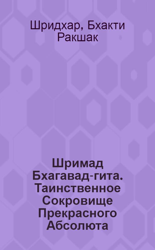 Шримад Бхагавад-гита. Таинственное Сокровище Прекрасного Абсолюта