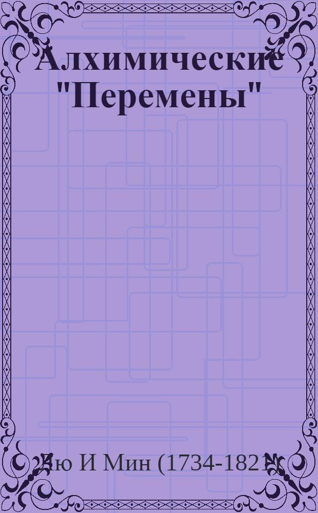 Алхимические "Перемены"