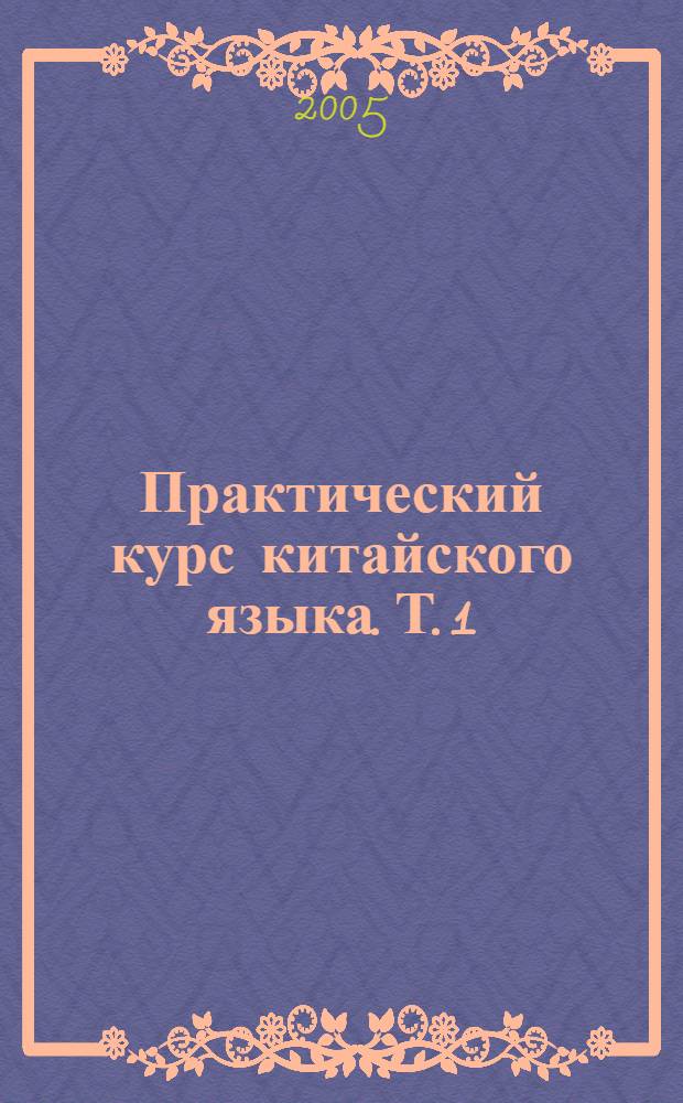 Практический курс китайского языка. Т. 1