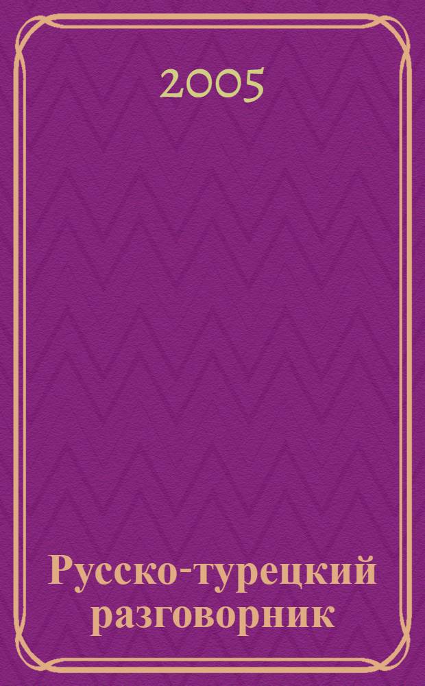 Русско-турецкий разговорник