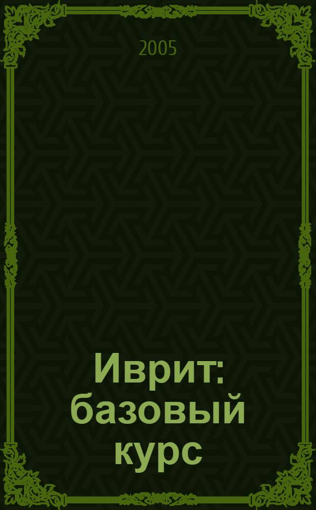 Иврит : базовый курс : учебное пособие