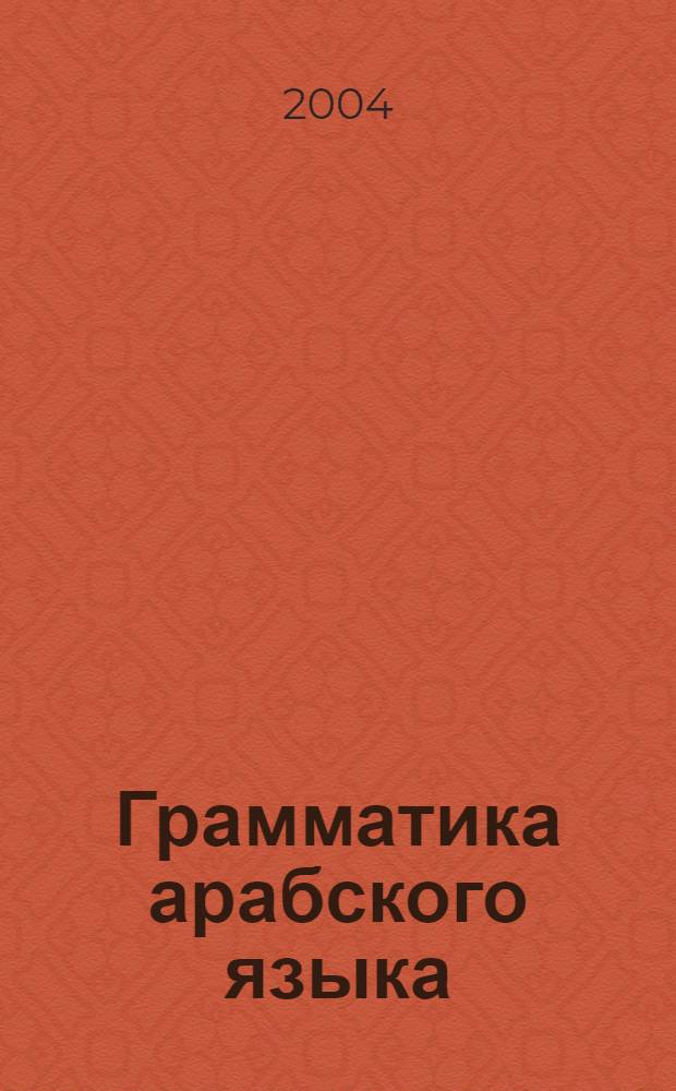 Грамматика арабского языка