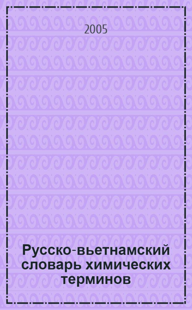 Русско-вьетнамский словарь химических терминов