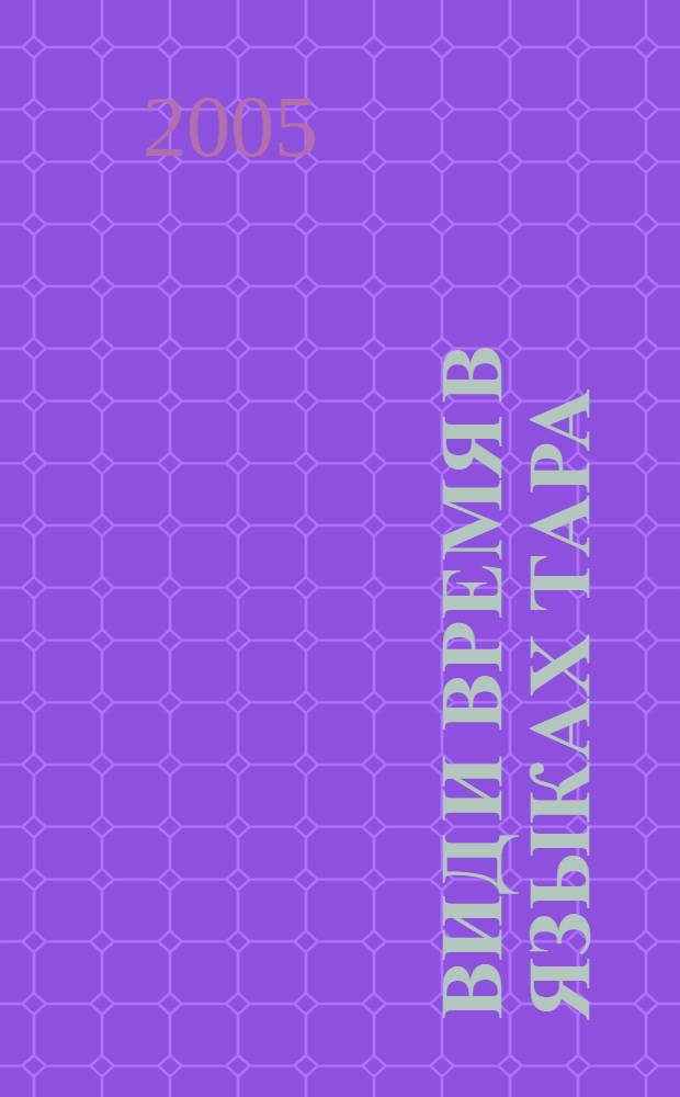 Вид и время в языках тара