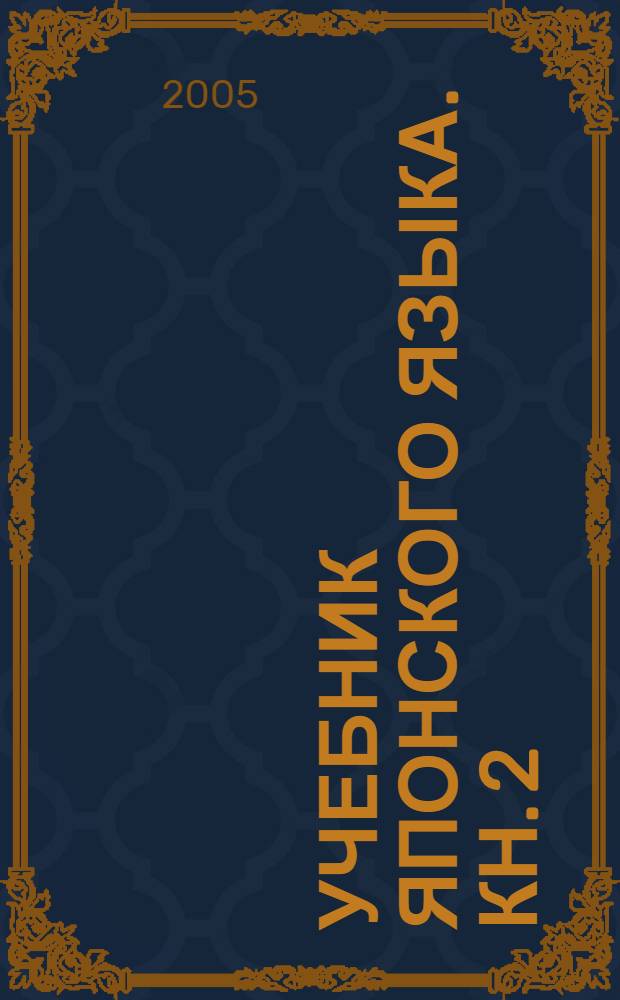 Учебник японского языка. Кн. 2 : Курс для начинающих