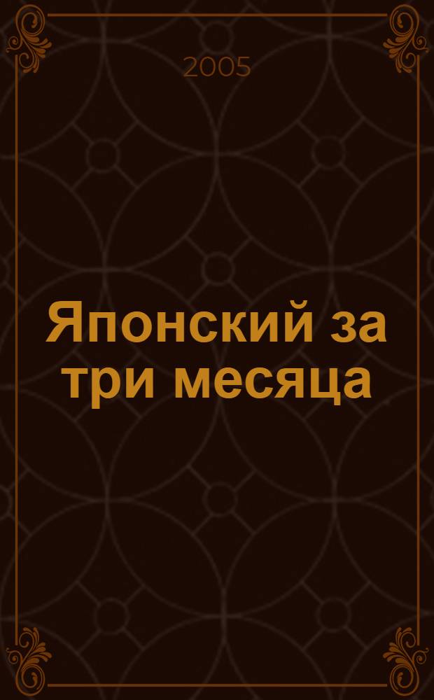 Японский за три месяца : учебное пособие : для начинающих