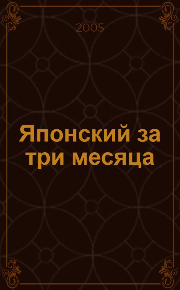 Японский за три месяца : учебное пособие : для начинающих