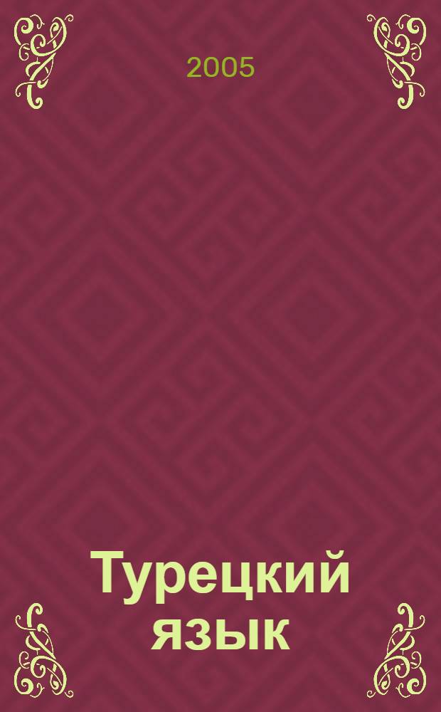 Турецкий язык : практический курс : учебное пособие : для студентов языковых вузов